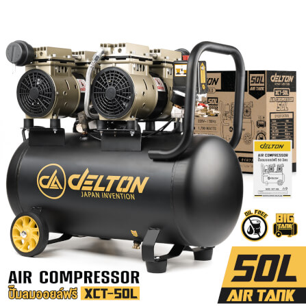 ปั๊มลม OIL FREE DELTON รุ่น XCT-50L 50 ลิตร 1,700 วัตต์_8
